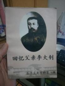 些革命活动(李葆华),回忆父亲李大钊(李星华))