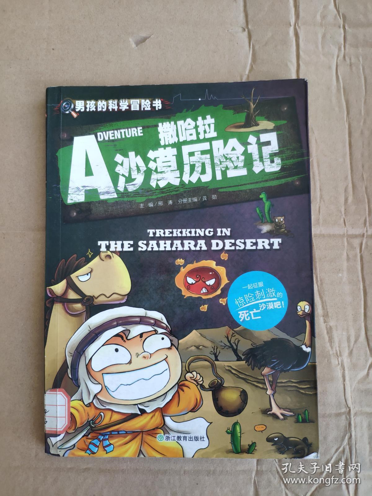 男孩的科学冒险书:撒哈拉沙漠历险记9787553627878