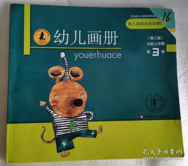 幼儿园综合活动课程幼儿画册 大班上学期 第3册