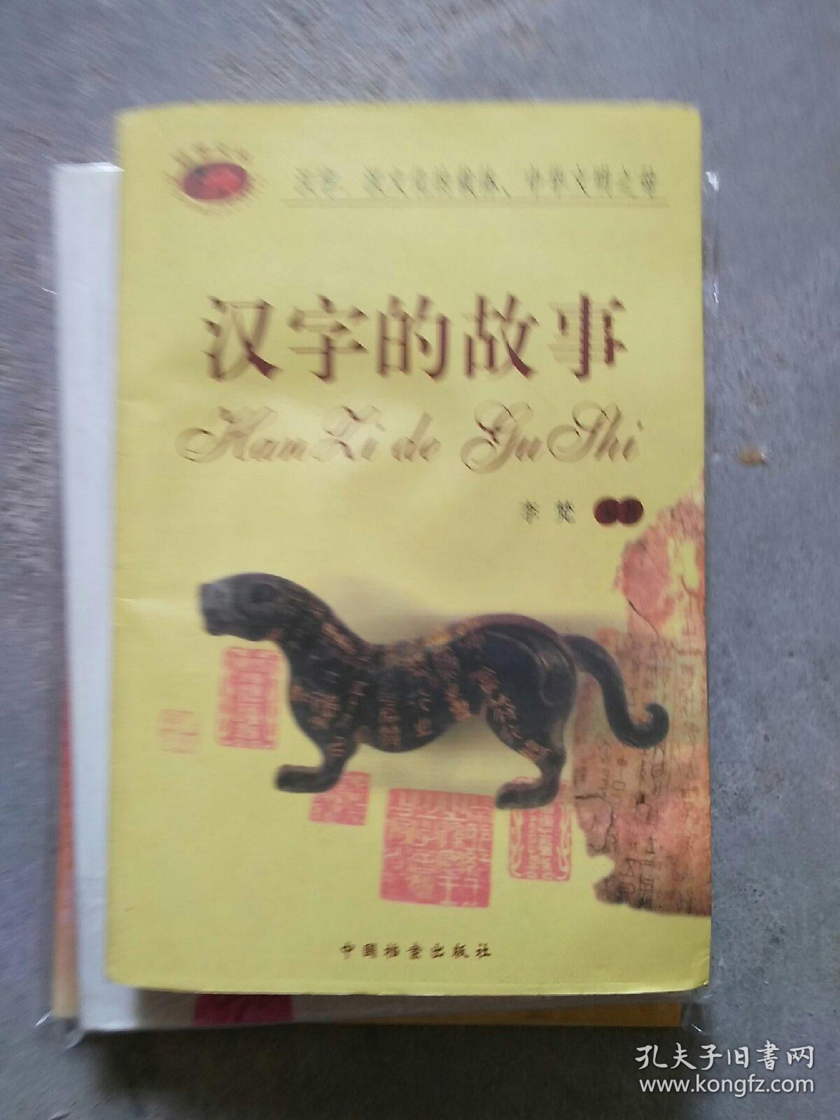 脐带文丛《汉字的故事》李梵编著 中国档案出版社