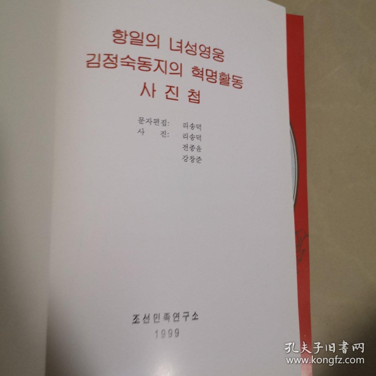 抗日女英雄金贞淑同志革命活动画册(朝鲜文版画册)见图 品好