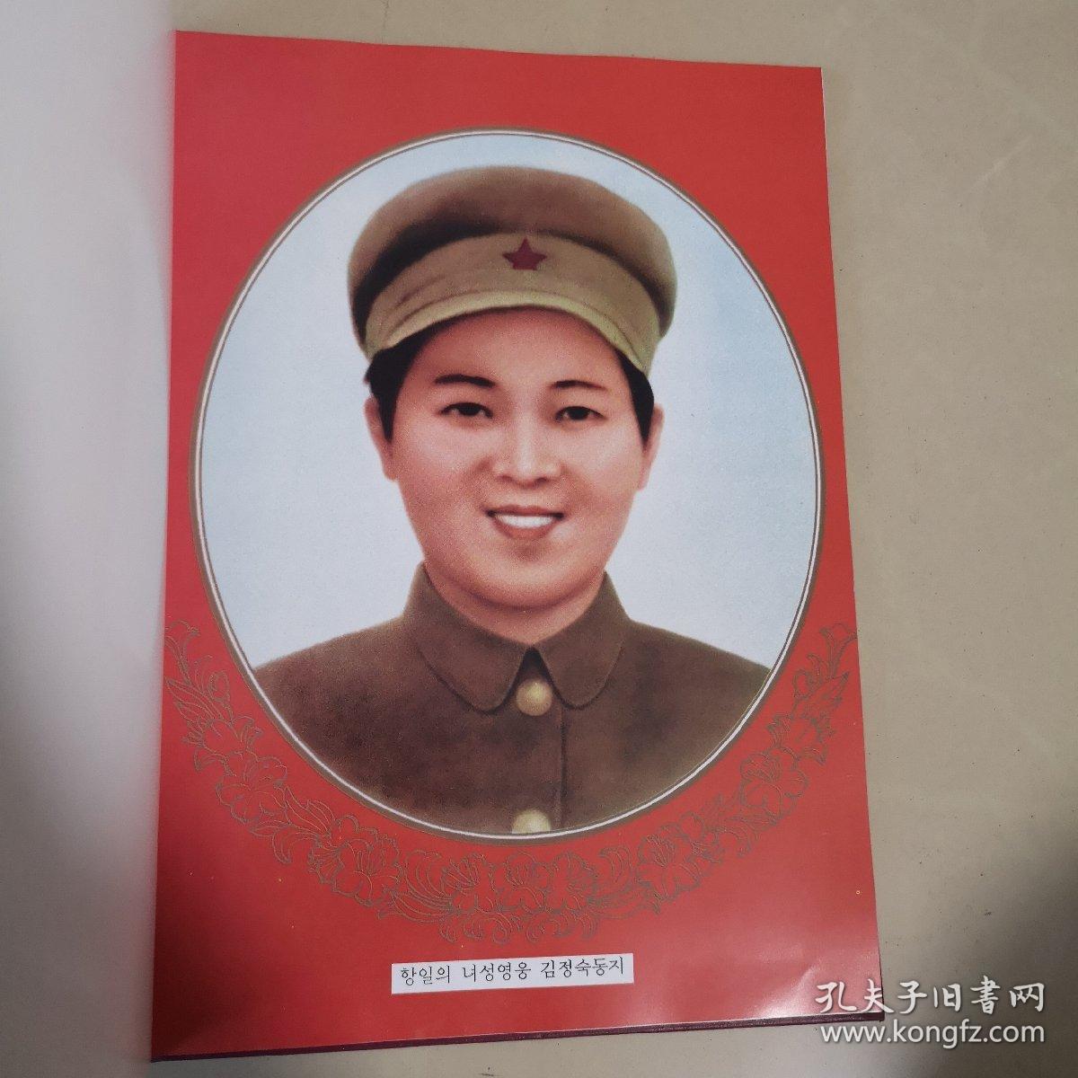 抗日女英雄金贞淑同志革命活动画册(朝鲜文版画册)见图 品好