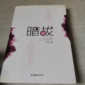 《暗战(米戎)_图书标签_孔夫子旧书网