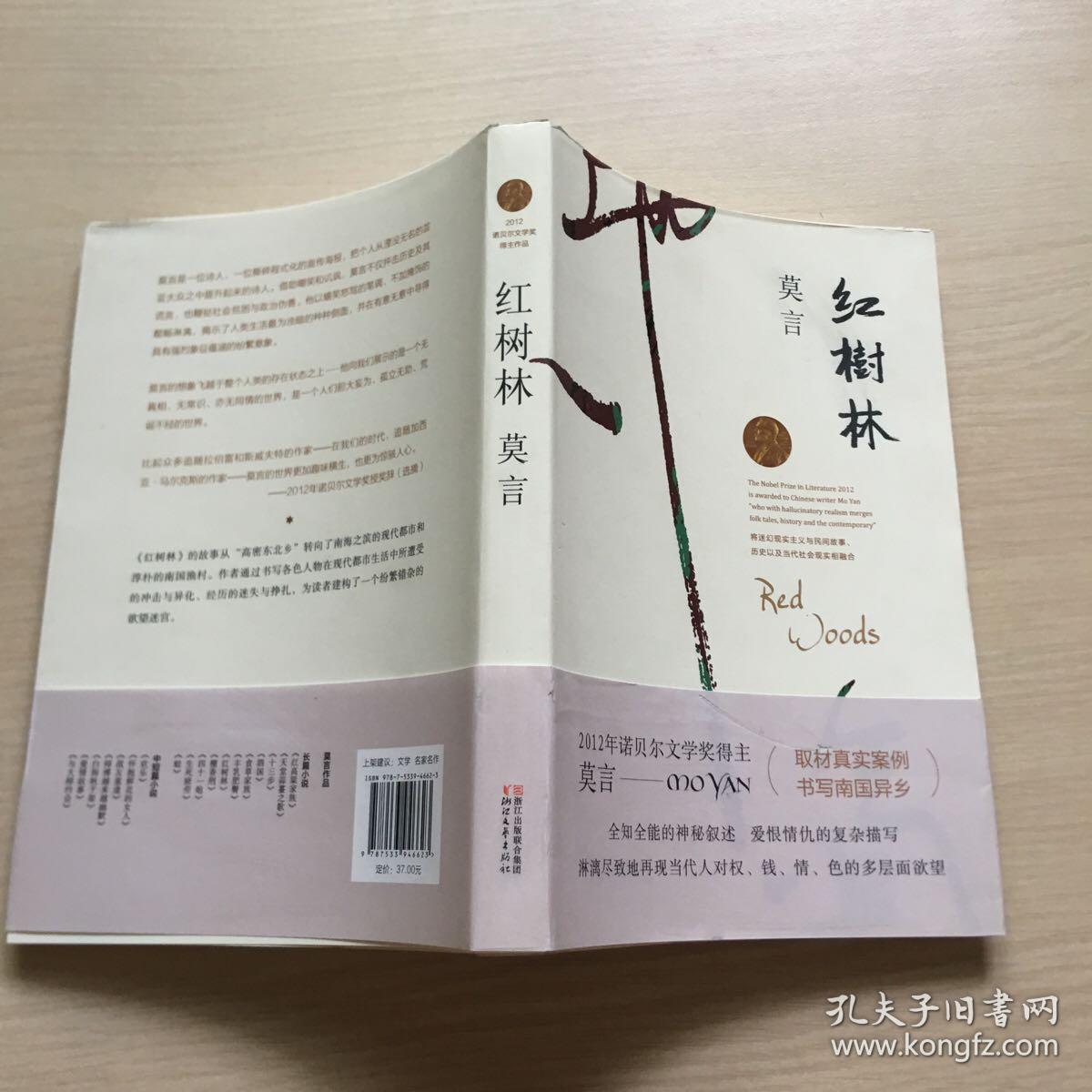 红树林(莫言作品全编)品佳未翻阅