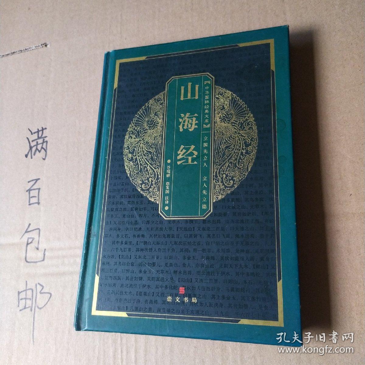 山海经 【保正版】