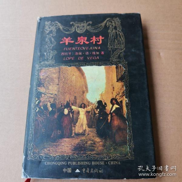 羊泉村[西班牙]洛.佩德.维加)_简介_价格_文学书籍_孔网