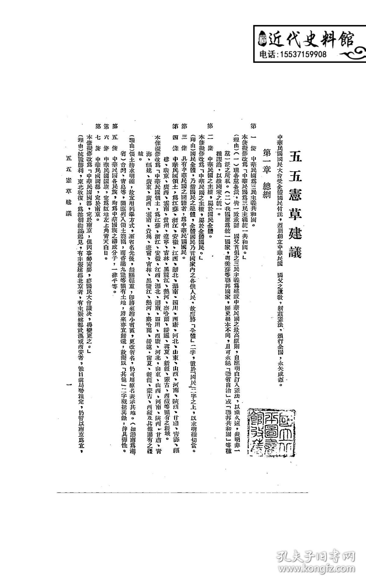 五五宪草建议-段克昌著-出版者1946-复印本
