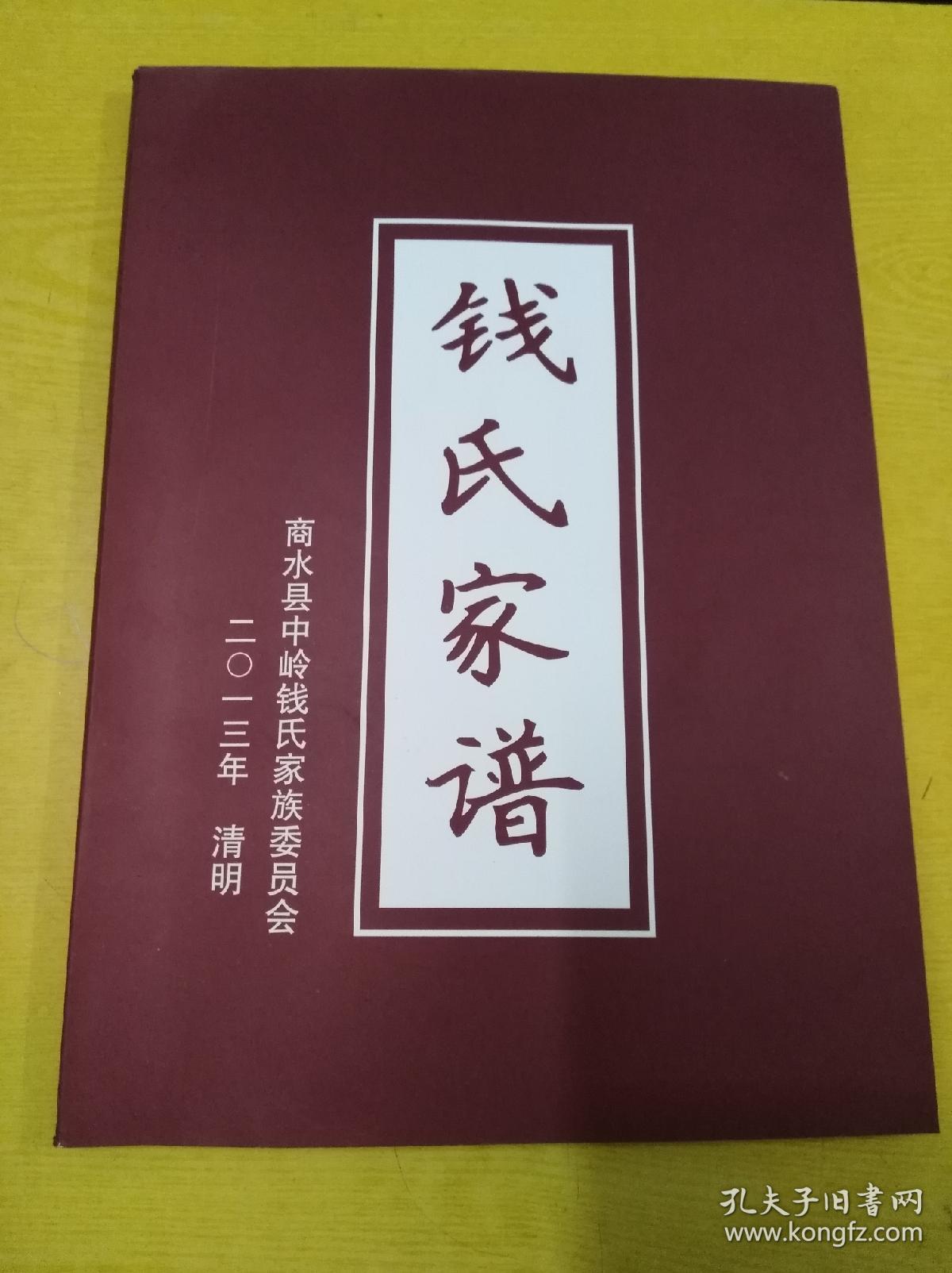 钱氏家谱