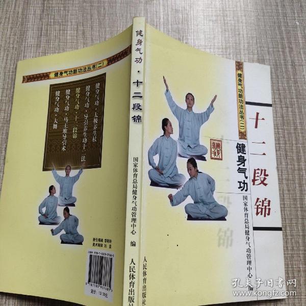 《健身气功:十二段锦》国家体育总局健身气功管理中心