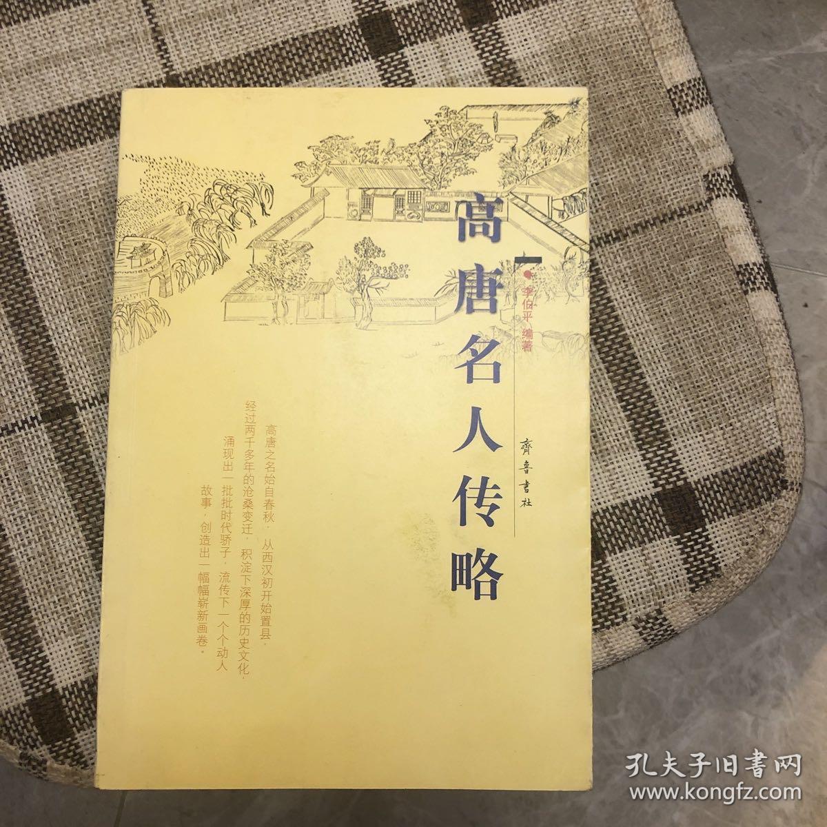 高唐名人传略