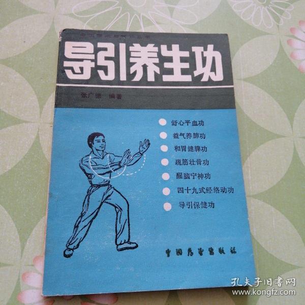 [导引功 图书价格_书籍图片_网购评论_孔夫子旧书网