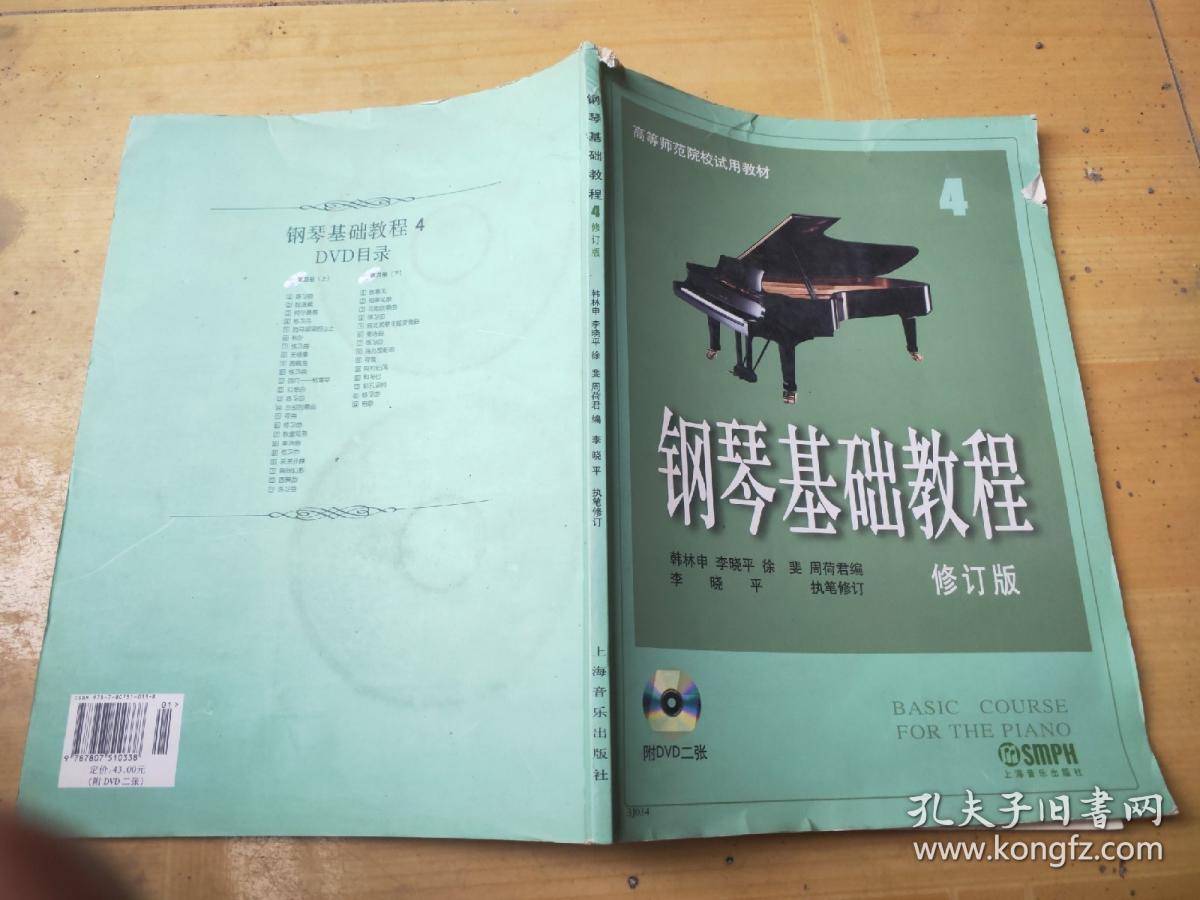 高等师范院校试用教材钢琴基础教程修订版4