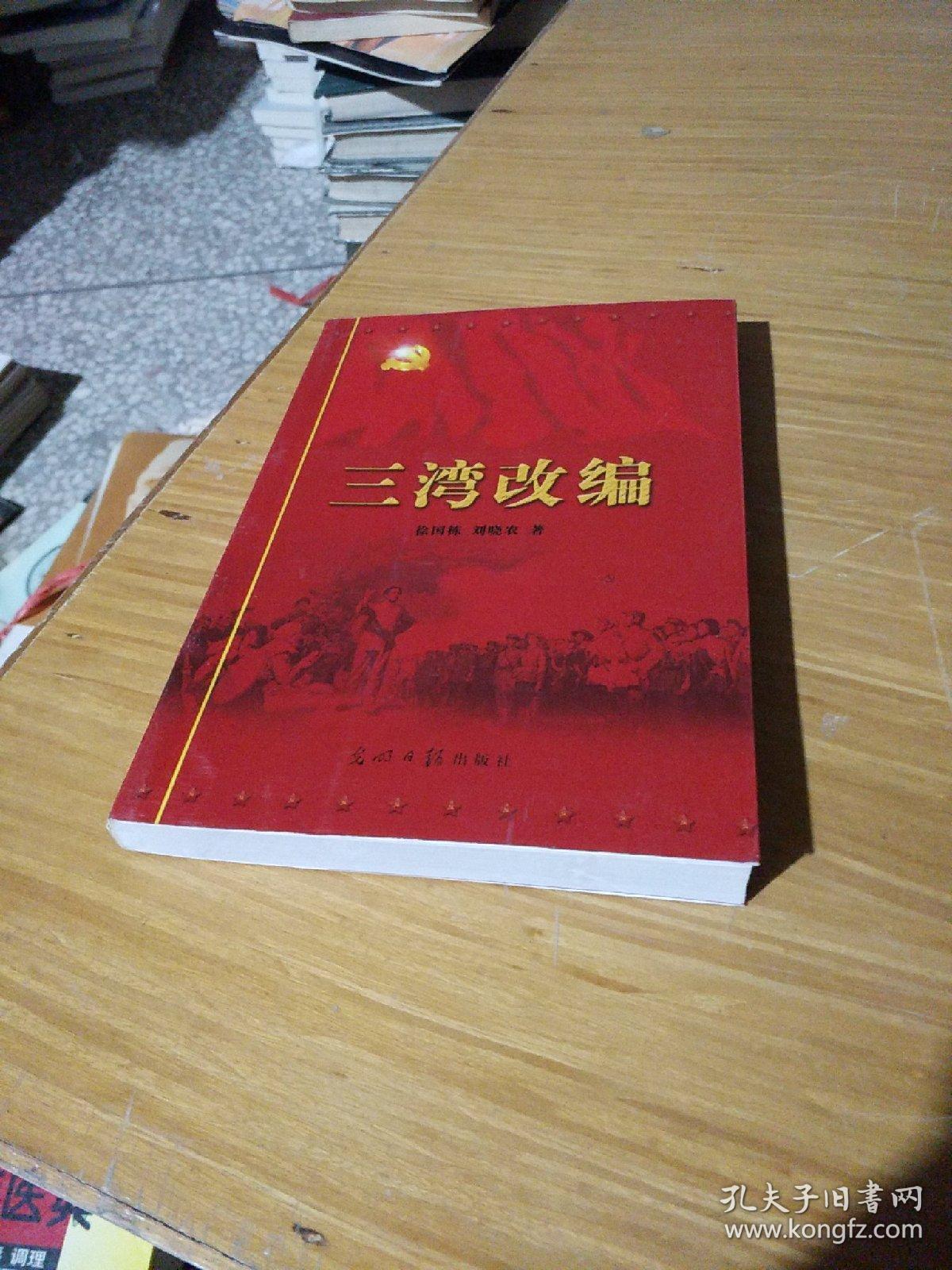 三湾改编