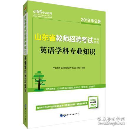 山东省教师招聘考试_2019教师招聘考试教材 2019教师招聘考试用书 教师招聘考试看什么书 中公网校(3)