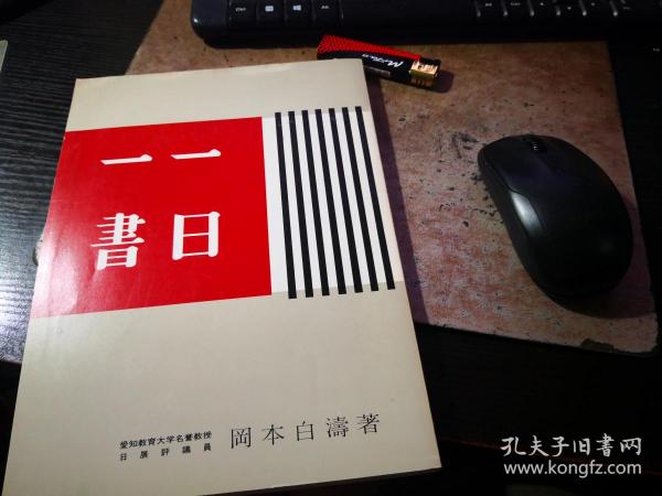 《一日一书》冈本白涛著