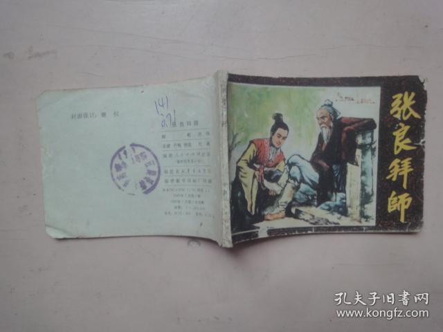 张良拜师
