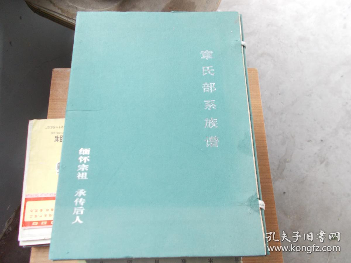 章氏部系族谱(1一至五册)【二零零五年农历乙酉年修整