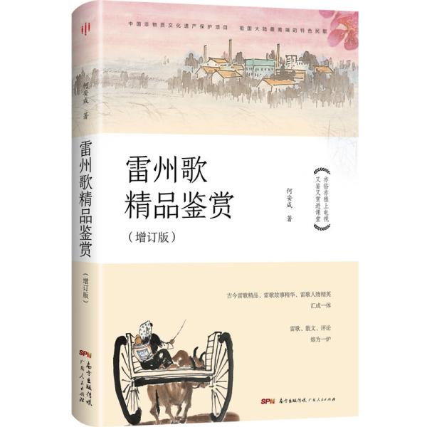 雷州歌精品鉴赏增订版