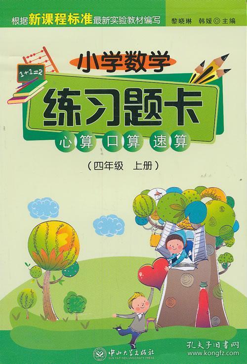 小学数学练习题卡:心算,口算,速算(4年级·上册)