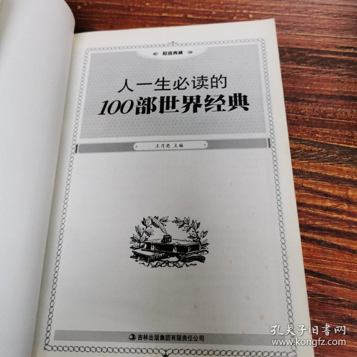 人一生必读的100部世界经典