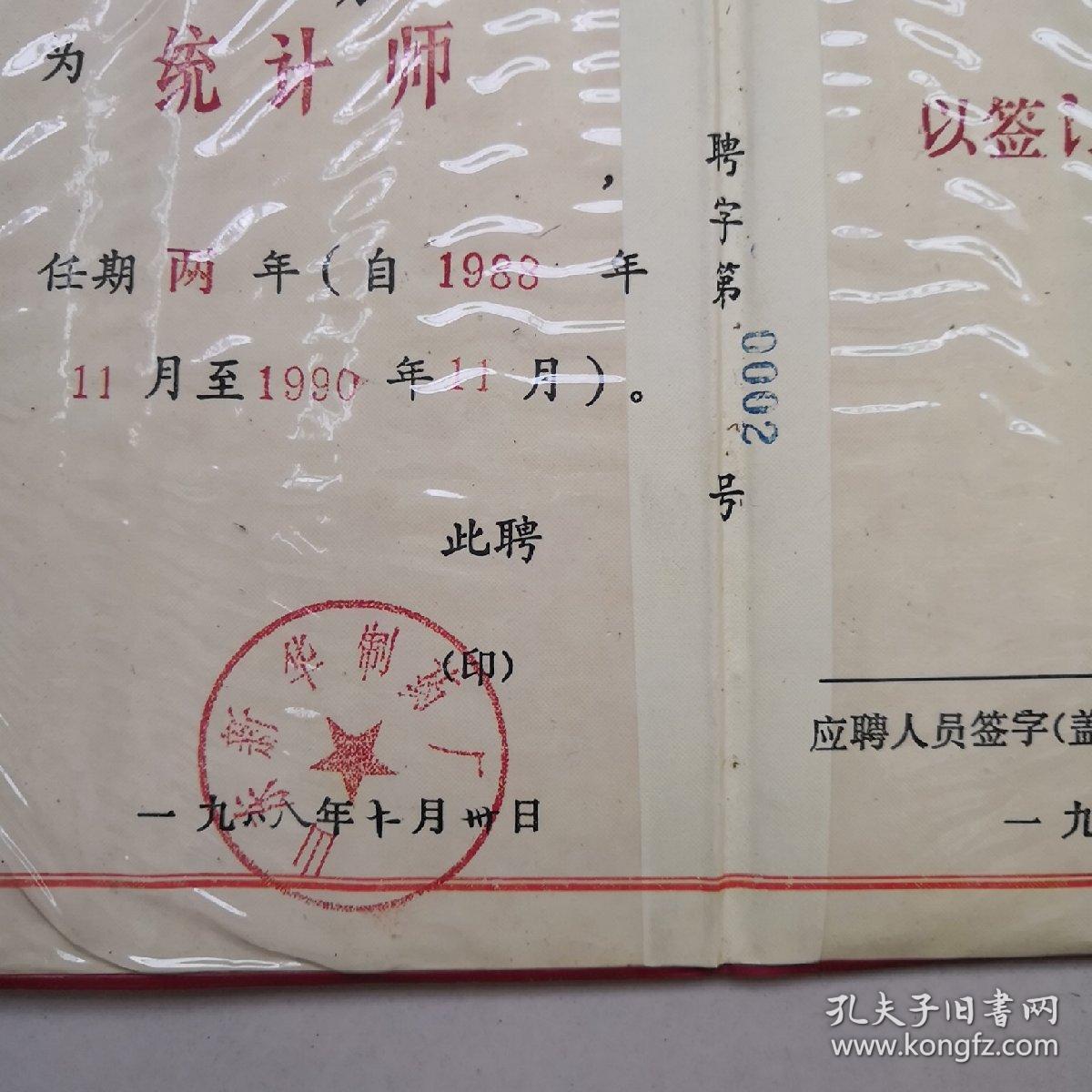 专业技术职务聘任书(1986)