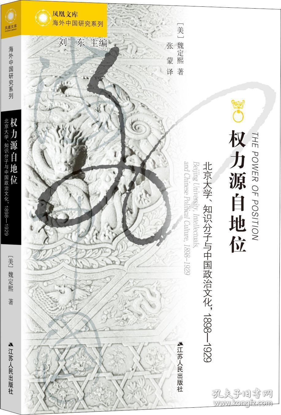 权力源自地位 北京大学,知识分子与中国政治文化,1898-1929 (美)魏定