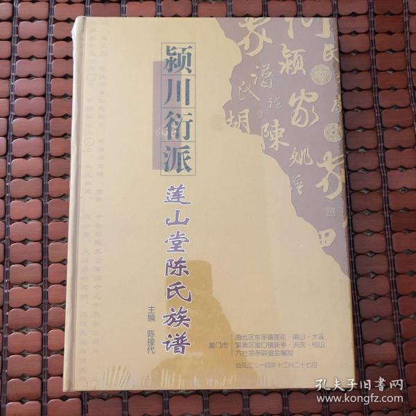 颍川衍派莲山堂陈氏族谱正版未拆封