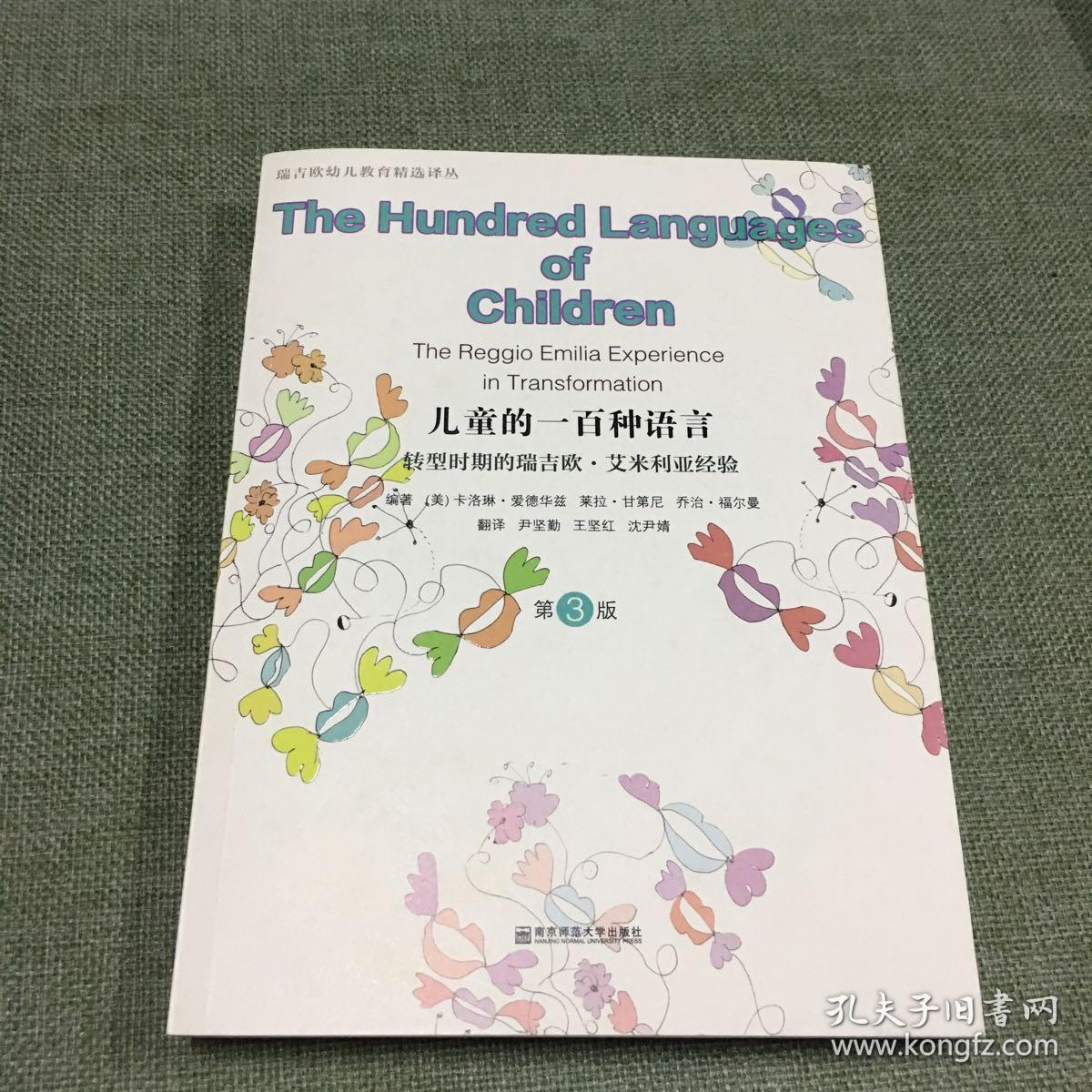 儿童的一百种语言:转型时期的瑞吉欧·艾米利亚经验(第3版)