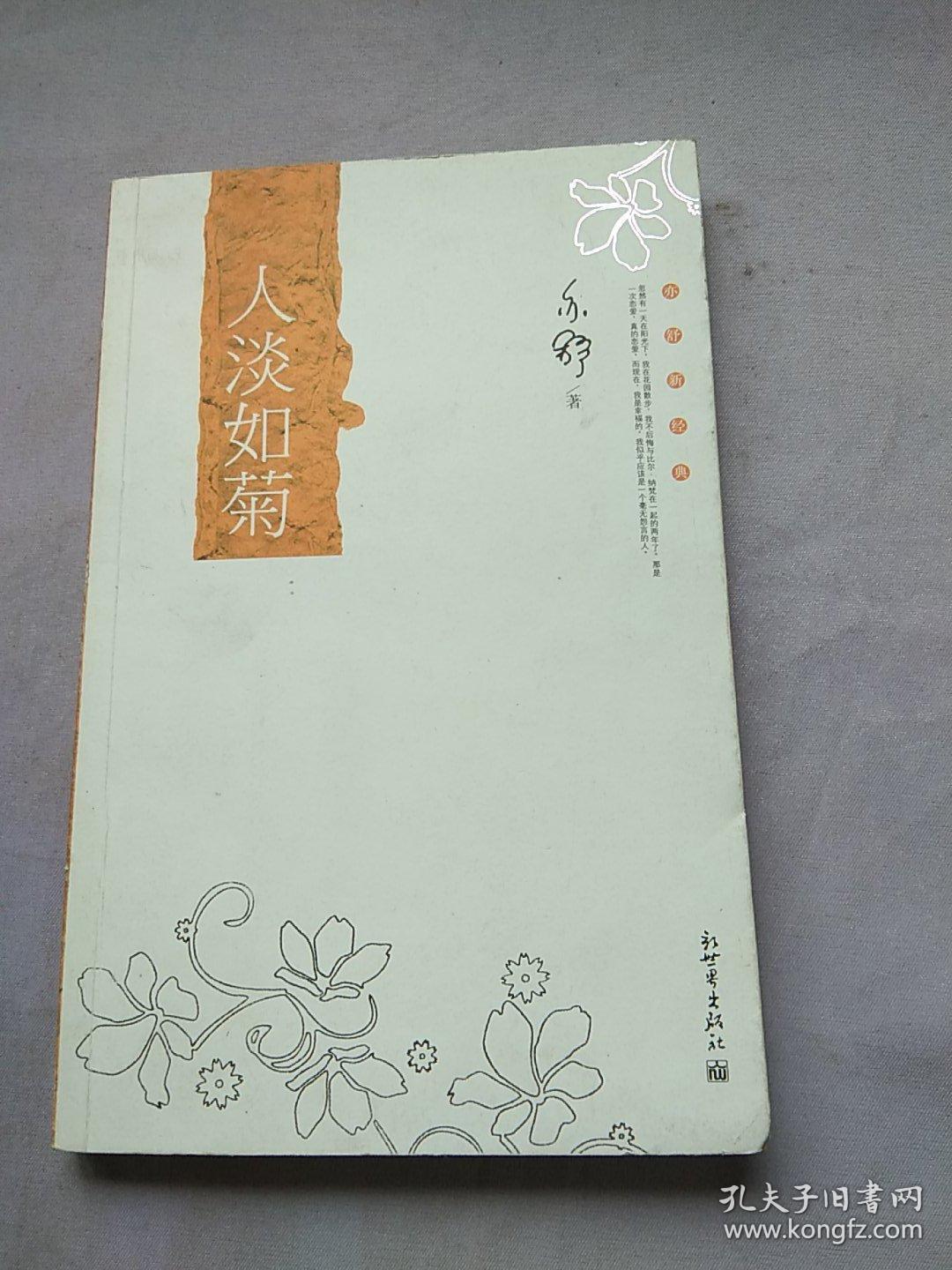 亦舒新经典:人淡如菊