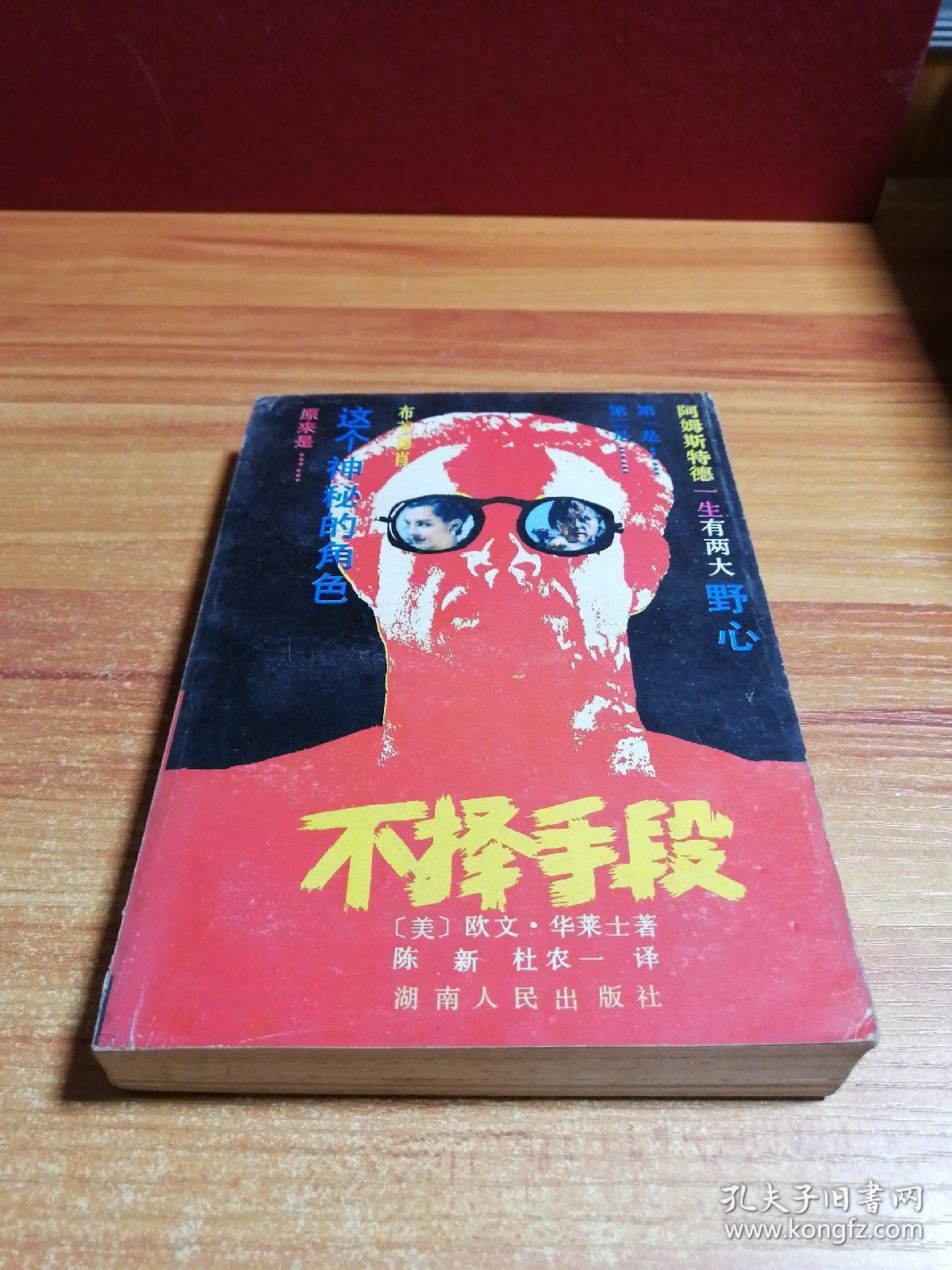 不择手段