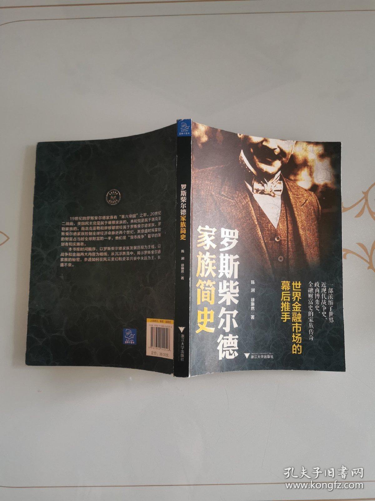罗斯柴尔德家族简史