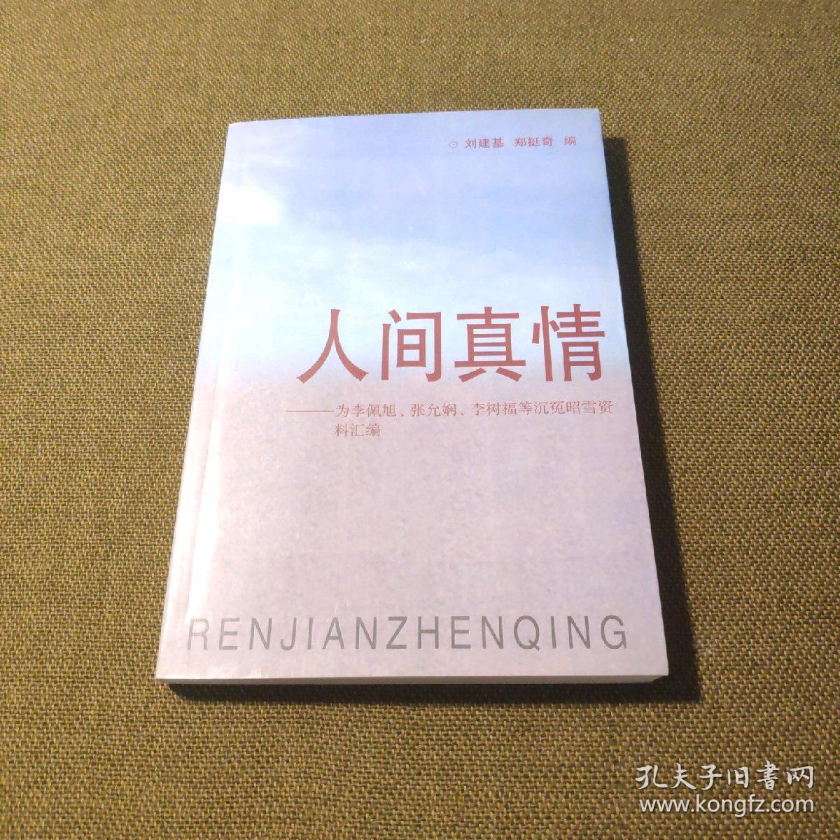 人间真情-为李佩旭,张允娴,李树福等沉冤昭雪资料汇编