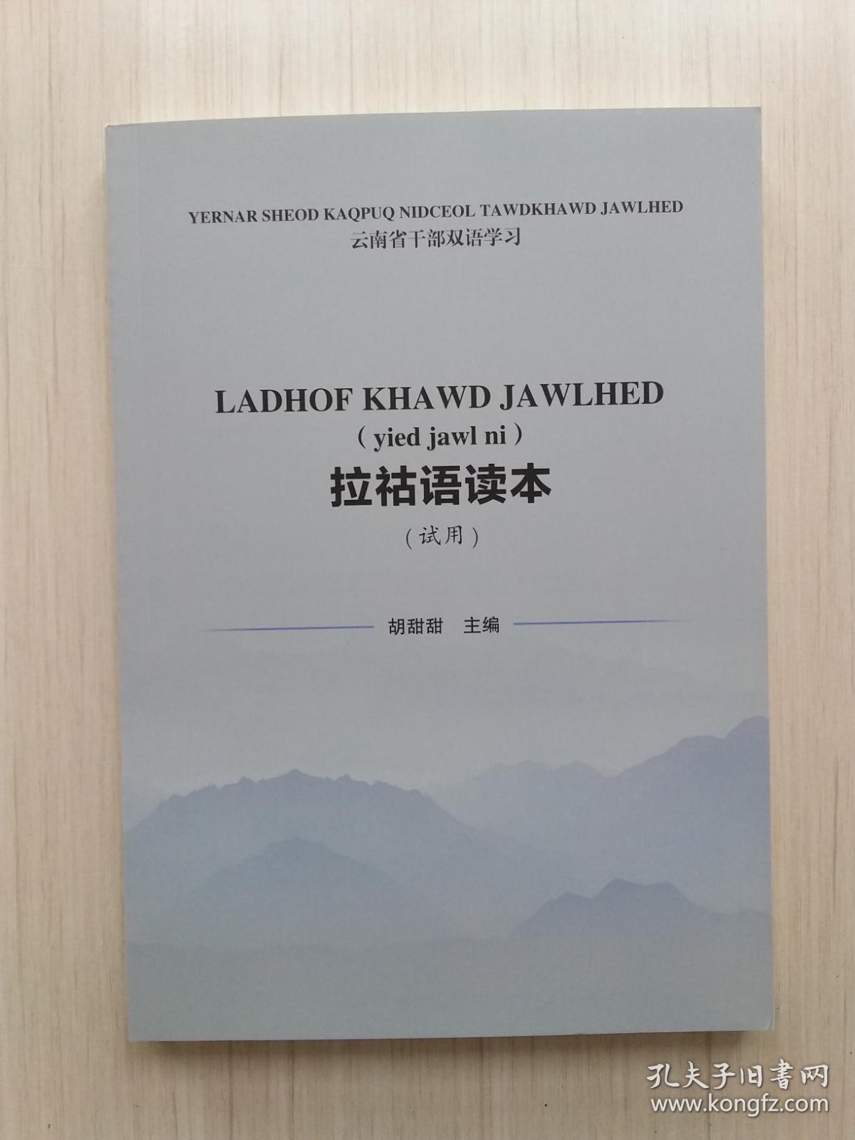 拉祜语读本 (试用)