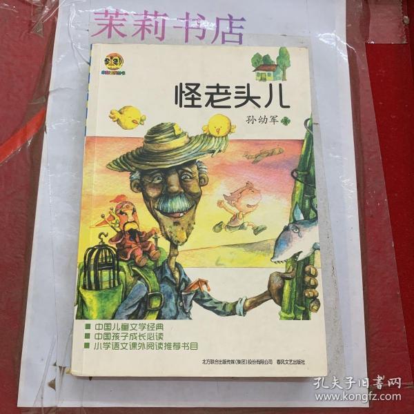 《怪老头儿》低价购书_孙幼军 著_童书_孔网