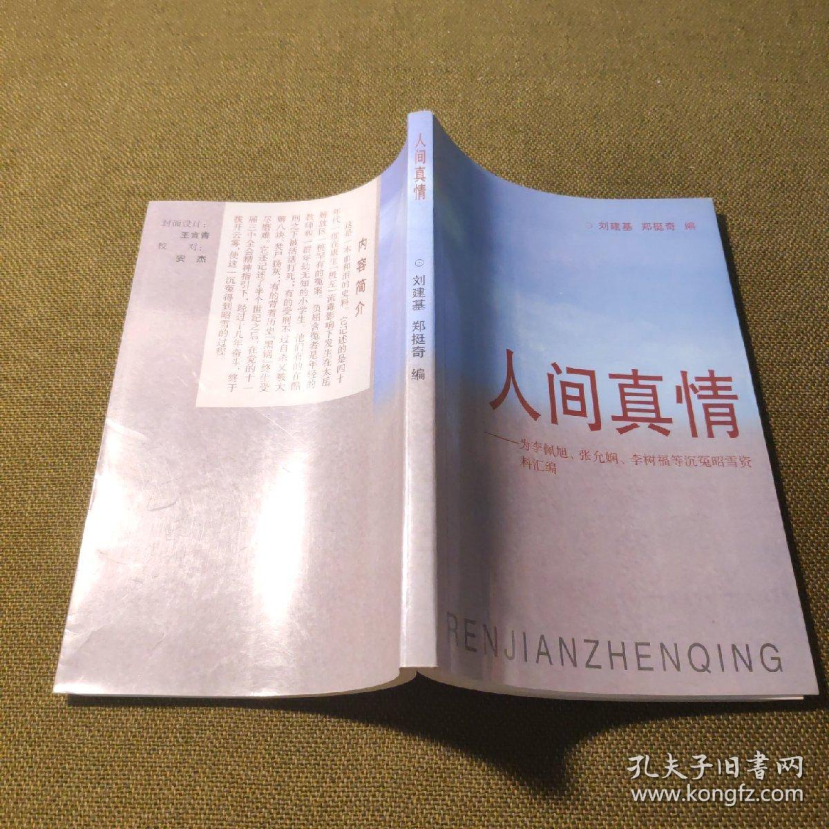 人间真情-为李佩旭,张允娴,李树福等沉冤昭雪资料汇编
