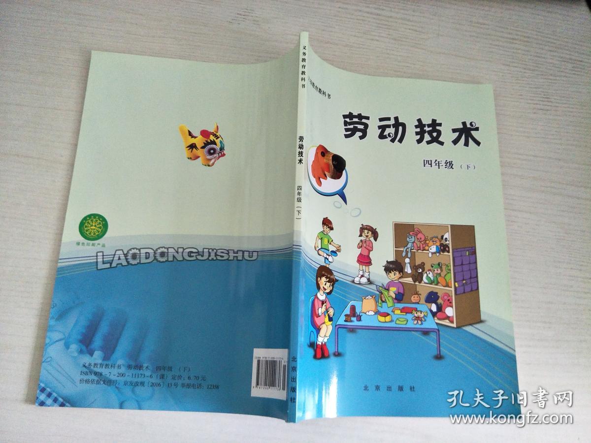 义务教育教科书-劳动技术 四年级 下册【实物拍图,内页干净】
