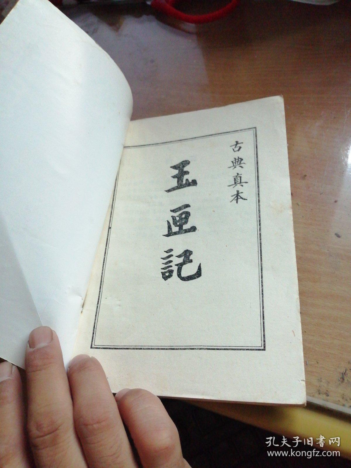 古典真本玉匣记