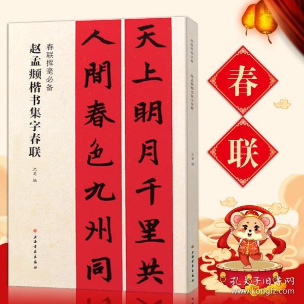 赵孟頫俯楷书集字春联挥毫毛笔练旁附简体沈菊五言七言对联上下联横批