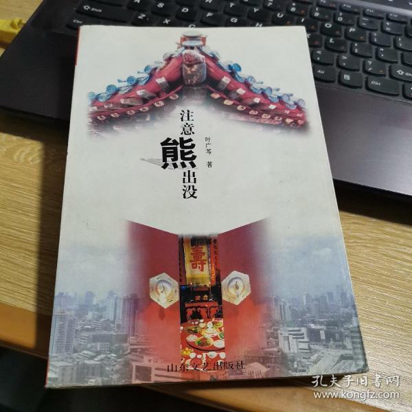 《注意熊出没》低价购书_叶广芩_文学_孔网