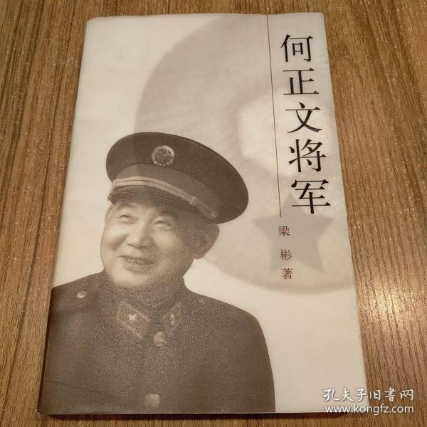 [何正文将军 图书价格_书籍图片_网购评论_孔夫子旧书网