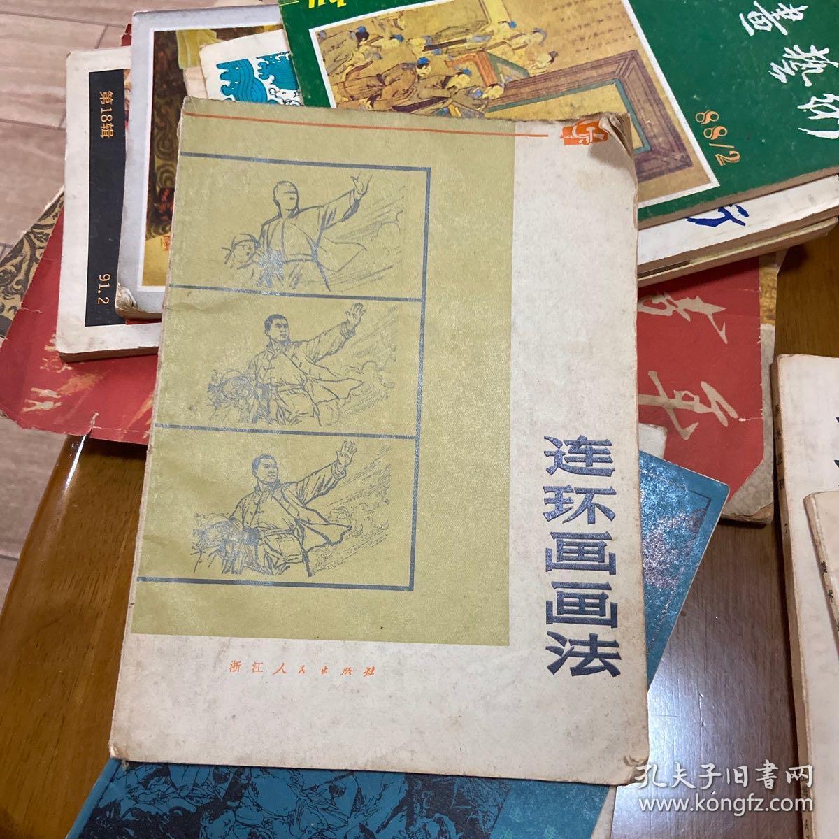 连环画画法