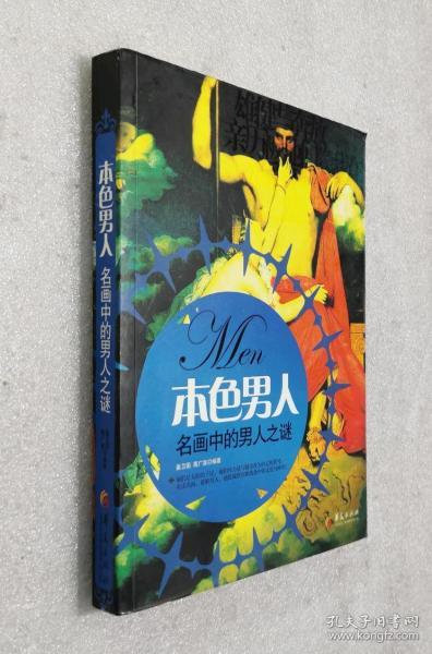 00券100减20本色男人:名画中的男人之谜八五品书圣轩书屋河北省衡水市