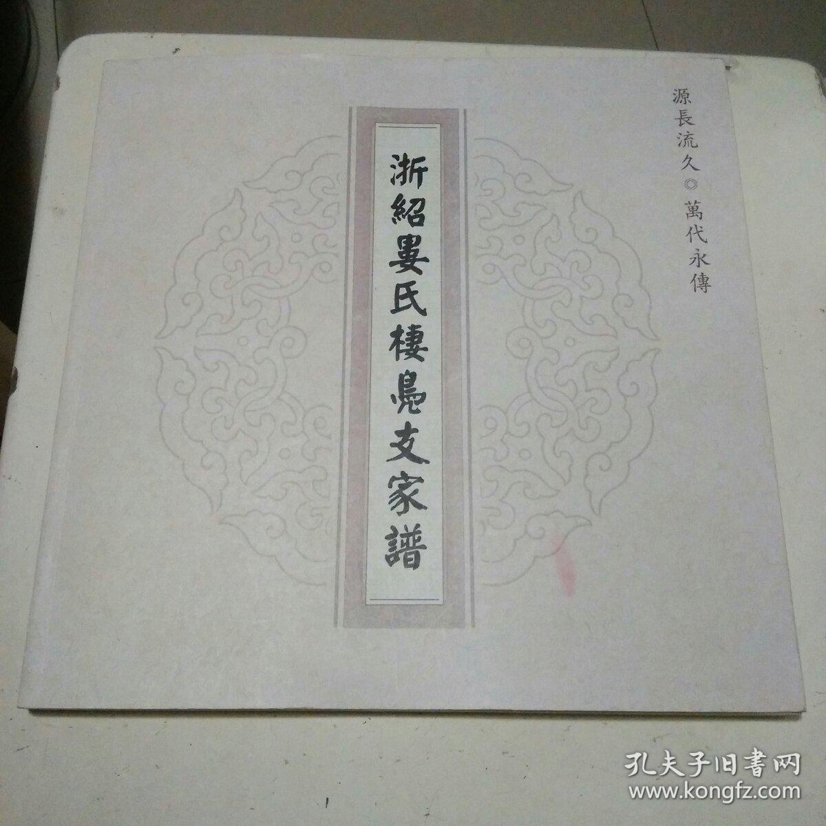 ①浙绍娄氏栖凫支家谱②二十世纪前叶苏浙沪丝绸业巨子娄公凤韶纪念册