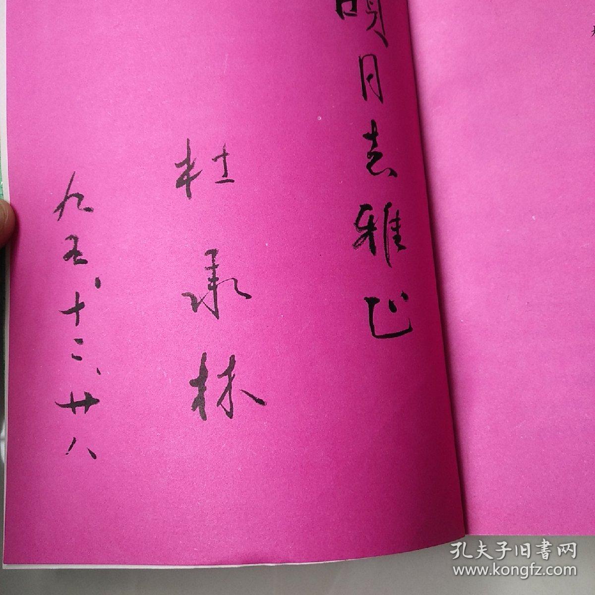 杜承林楹联选集(签名本)