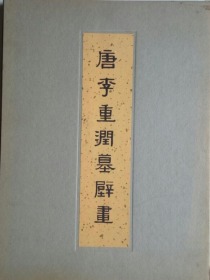 唐李重润墓壁画