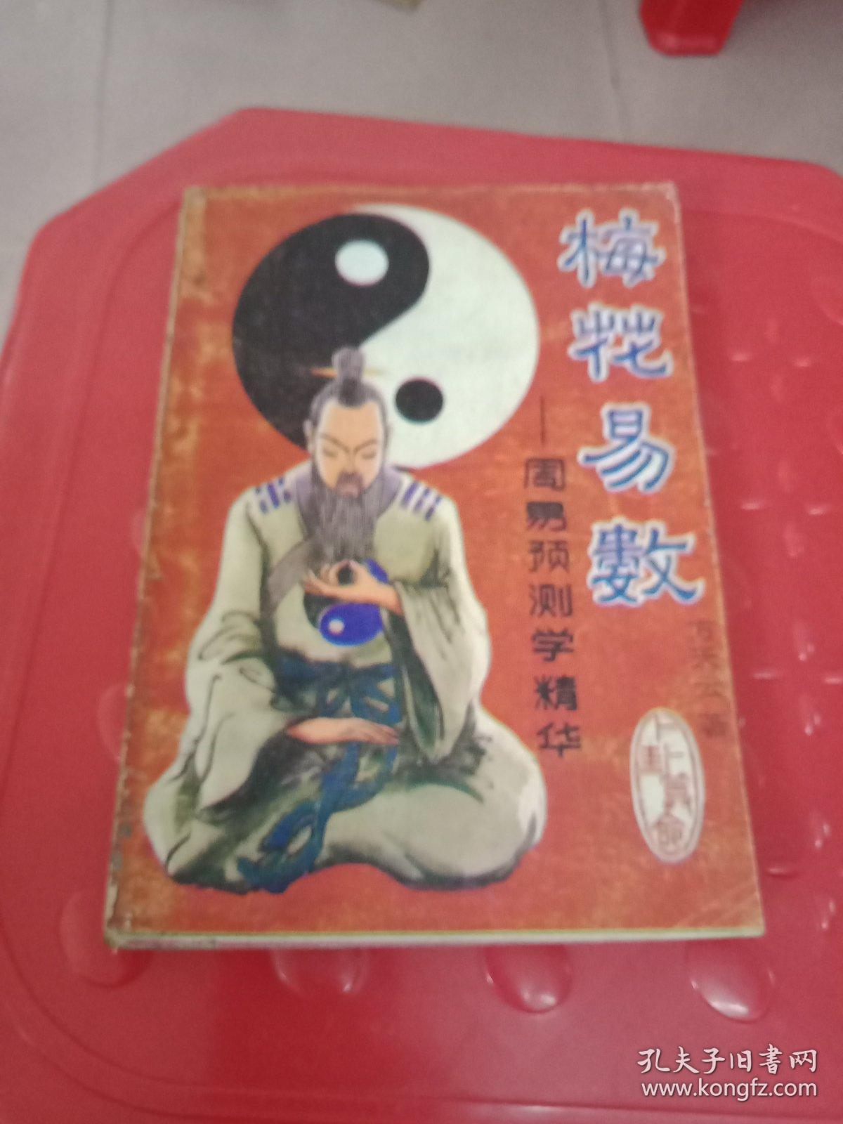 梅花易数-周易预测学