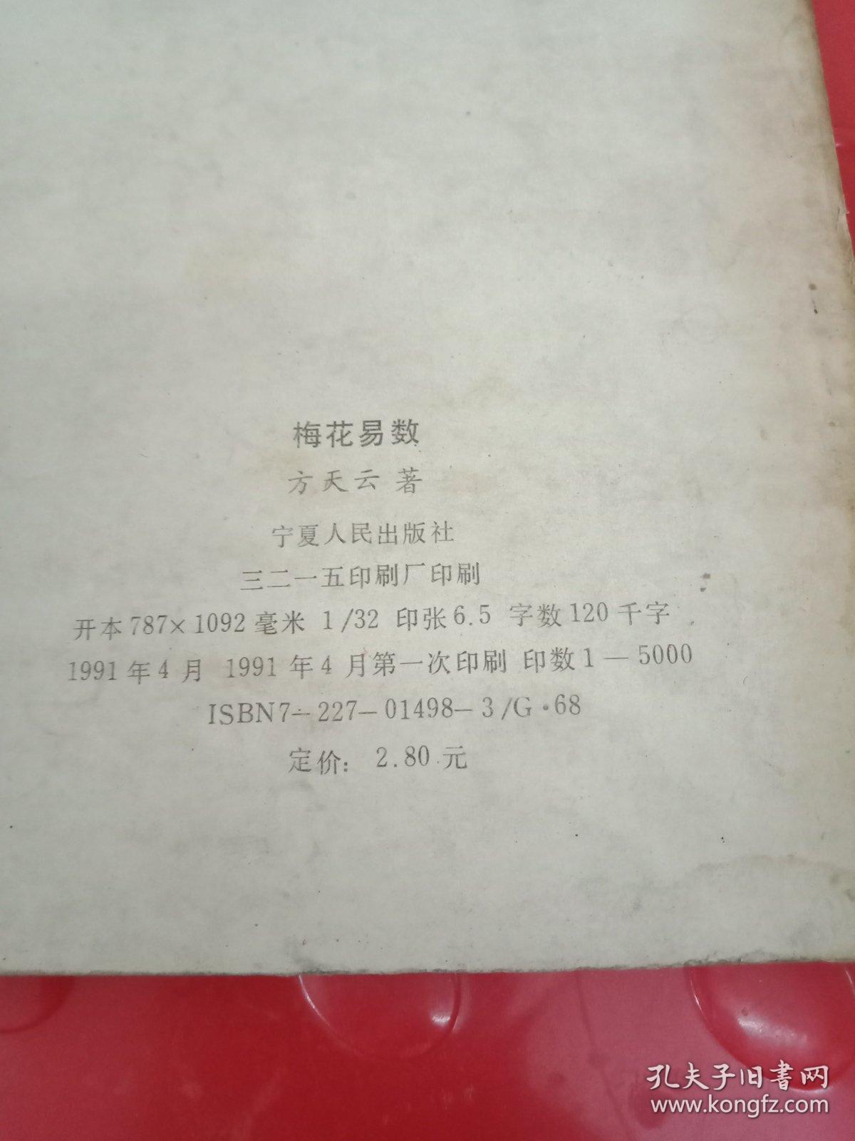 梅花易数-周易预测学