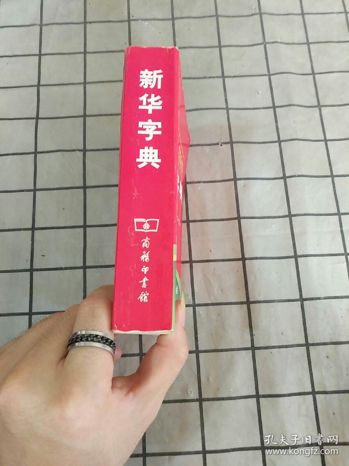 新华字典
