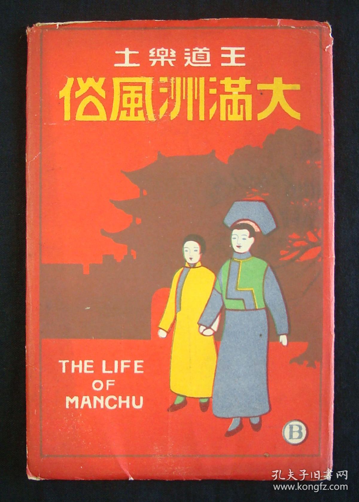 附原封套(拿着满洲五色旗游行-女学生,满洲国-士兵,满洲-王道乐土