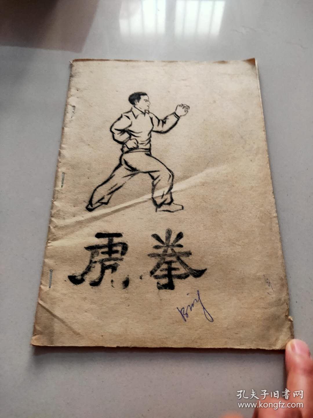 一代拳师傅永辉自编油印拳谱《虎拳》含虎拳动作名称和图解